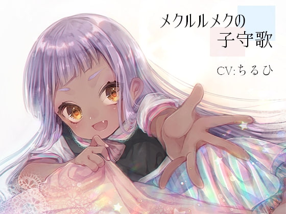 メクルルメクの子守歌
