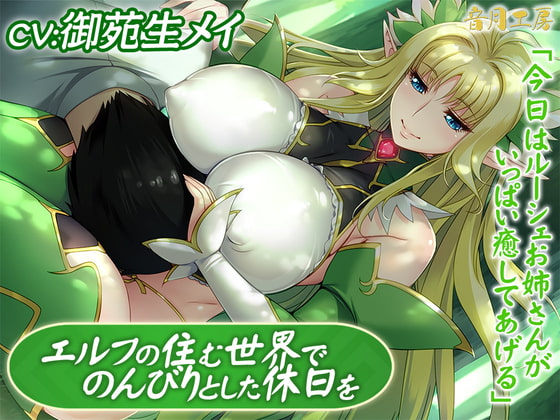 エルフの住む世界でのんびりとした休日を「今日はルーシェお姉さんがいっぱい癒してあげる」