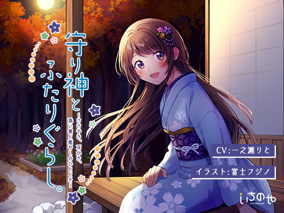 守り神とふたりぐらし。 ~ささやき、耳かき、添い寝と癒しのひととき~【フォーリー】