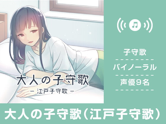 大人の子守歌(江戸子守歌)