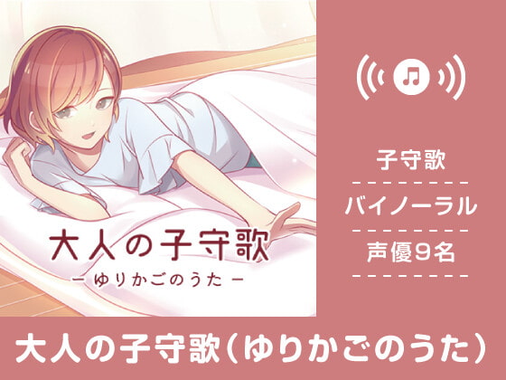 大人の子守歌(ゆりかごのうた)