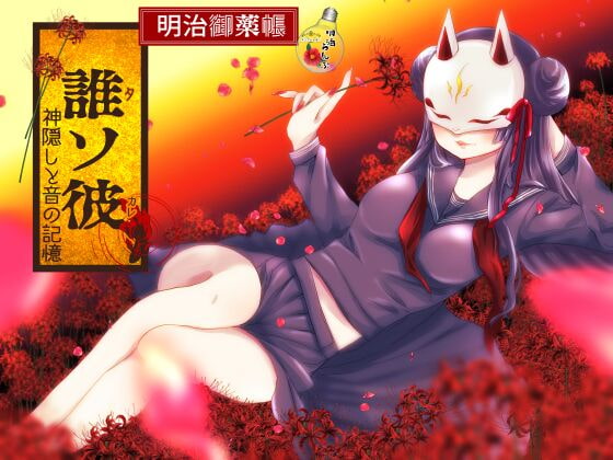 明治御薬帳~誰ソ彼・神隠しと音の記憶~