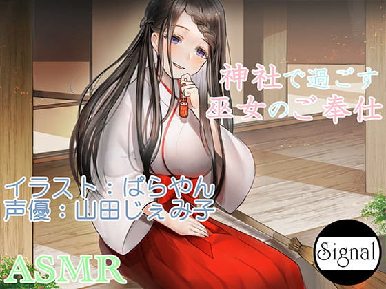神社で過ごす巫女のご奉仕【DM特典付き】