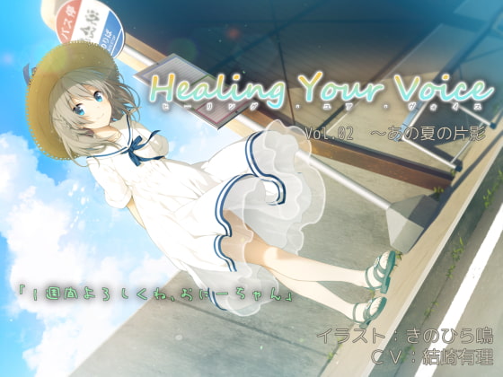Healing Your Voice ~Vol.02 あの夏の片影
