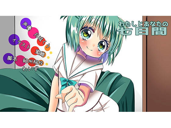 わたしとあなたの七日間