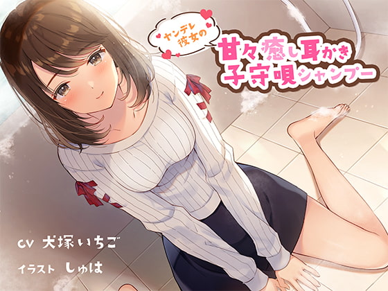 ヤンデレ彼女の甘々癒し耳かき子守唄シャンプー CV犬塚いちご様
