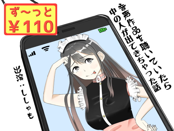 【40分収録/100円】音声作品を聴いていたら中の人が出てきちゃった話