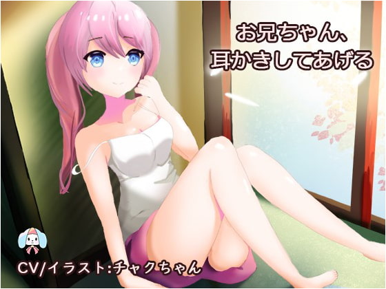 妹の耳かき~仕事で疲れたあなたへ