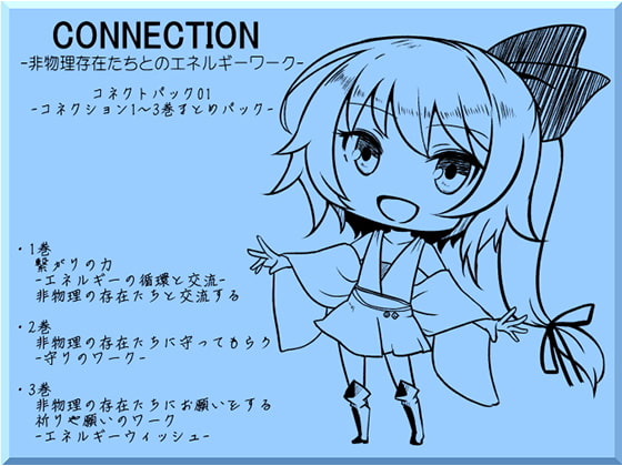 Connection コネクション -非物理存在たちとのエネルギーワーク- コネクトパック01(CONNECTION1~3巻まとめパック)