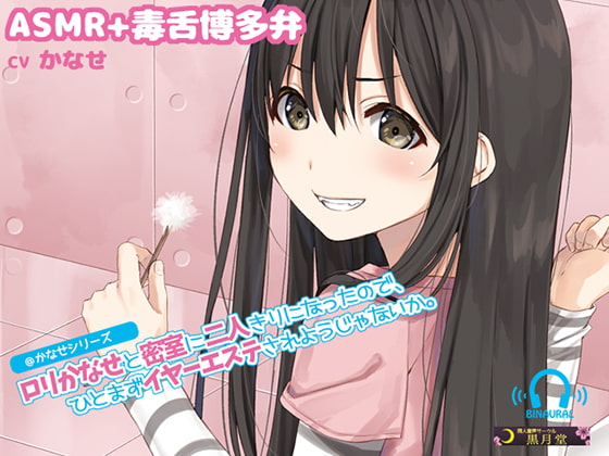 【ASMR+博多弁囁き】○リかなせと密室に二人きりになったので、ひとまずイヤーエステされようじゃないか。