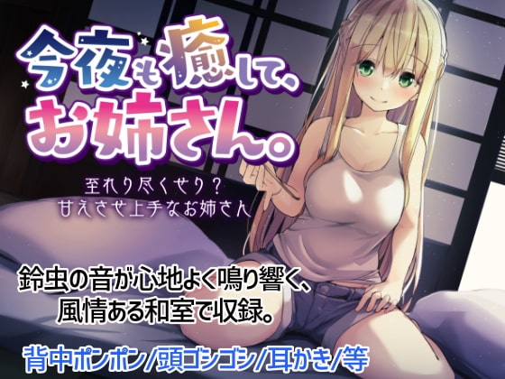 今夜も癒して、お姉さん。~至れり尽くせり?甘えさせ上手なお姉さん~