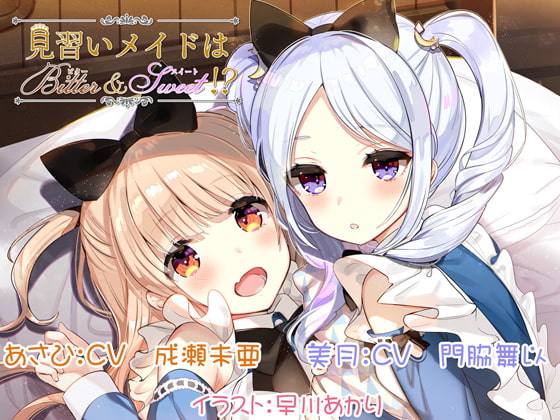 見習いメイドはビター&スイート!?
