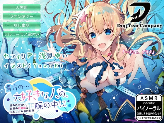 【ASMR】貴方の…大好きな人の、腕の中に~運命の出会い、海底のお姫様と交わした永遠の約束~