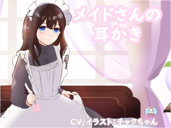 メイドの癒し耳かき~仕事でお疲れなあなたへ~