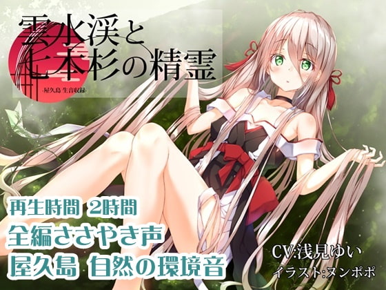 雲水峡と七本杉の精霊【全編ささやき声・屋久島生音収録】