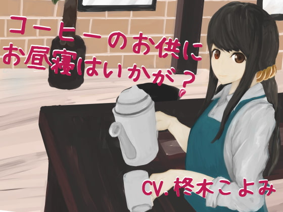 コーヒーのお供にお昼寝はいかが?