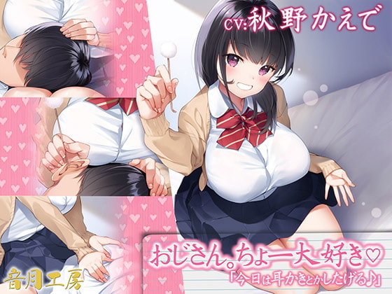 おじさん。ちょー大好き「今日は耳かきとかしたげる♪」