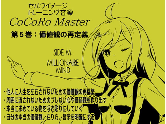 ココロマスターサイドM第5巻:価値観の再定義 -価値観を掘り下げることにより自分は何者かを知る-「宝条縁のミリオネア・マインド トレーニング」