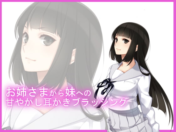 【バイノーラル収録】お姉さまのお耳ブラッシング