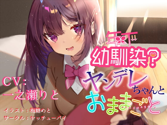 年下幼馴染?ヤンデレちゃんとおままごと