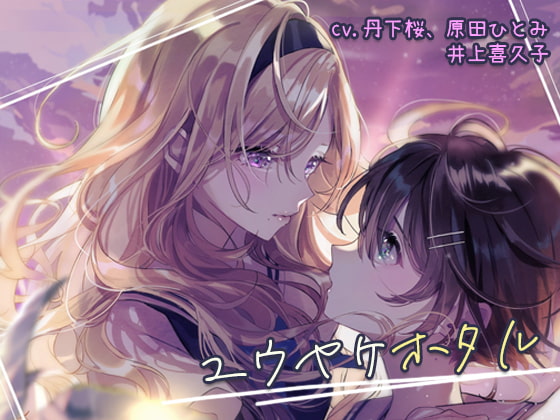 ユウヤケホタル グローバルエディション 無料体験版