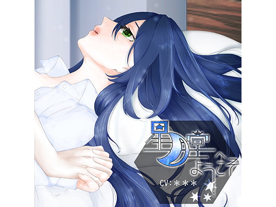 星月堂へようこそ~甘やかしてくれるお姉さんが身も心も癒やして添い寝するひととき~