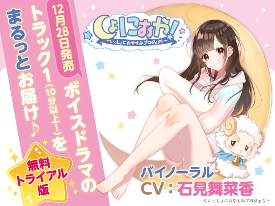 【無料トライアル版】しょにおや!~いっしょにおやすみプロジェクト~ 甘恵にいっぱい甘えてほしいな?【トラック1をまるっとお届け♪】