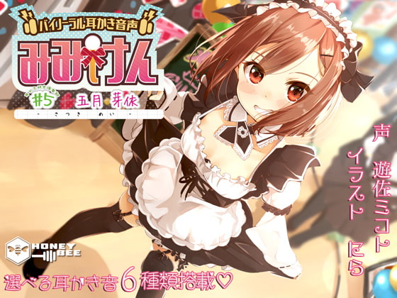 みみけん #5 五月芽依【高音質バイノーラル耳かき】【耳かき音6種】