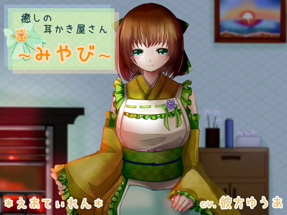 癒やしの耳かき屋さん~みやび~