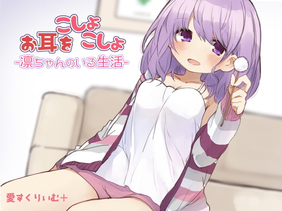お耳をこしょこしょ-凜ちゃんのいる生活-