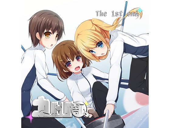 カーリング部、The 1st end「千歳、氷上に立つ!?」