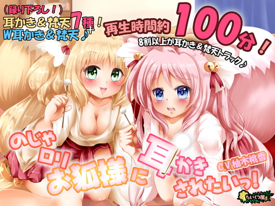 【癒しASMR】【極上耳かき/もふもふ梵天】のじゃ○リお狐様に耳かきされたいっ!【48kHz24bitハイレゾ】