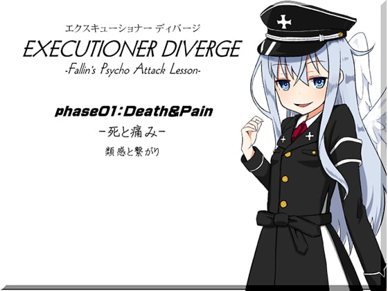 エクスキューショナー ディバージ phase01:Death & Pain -死と痛み- 類感と繋がり -EXECUTIONER DIVERGE-