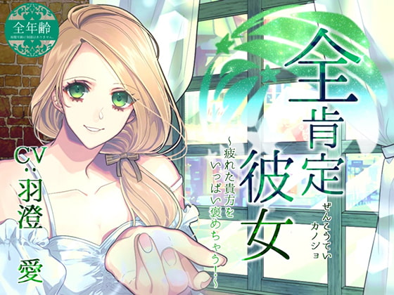 全肯定彼女 ~疲れた貴方をいっぱい褒めちゃう!~(全年齢版)