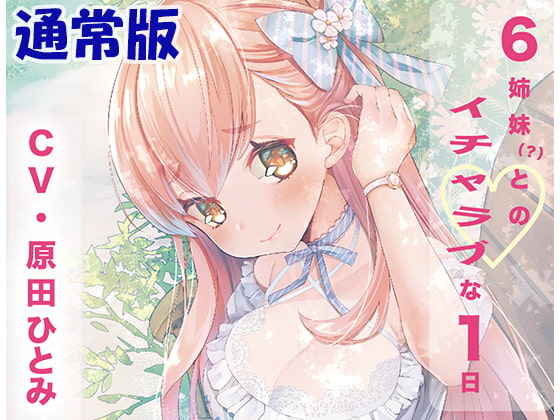 「6姉妹?とのイチャラブな1日」通常版