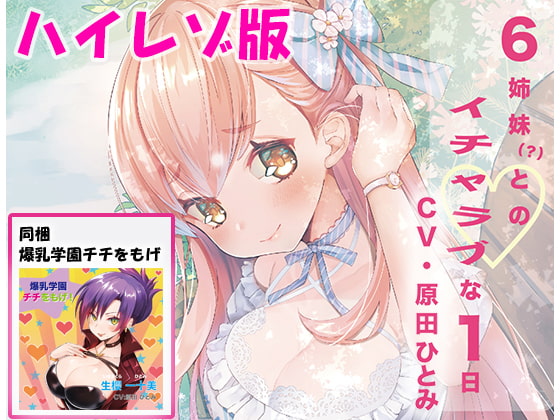 「6姉妹?とのイチャラブな1日」ハイレゾ音質版&「爆乳学園 チチをもげ!」同梱パック