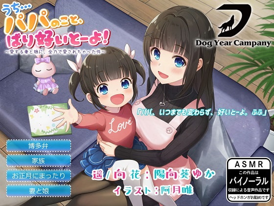 【ASMR】うち…パパのこと、ばり好いとーよ!~愛する妻と娘に、全力で愛されちゃった件~