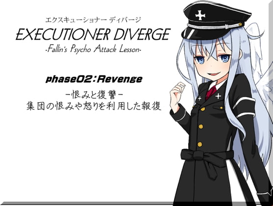 エクスキューショナー ディバージ phase02:Revenge -恨みと復讐- 集団の恨みや怒りを利用した報復 EXECUTIONER DIVERGE