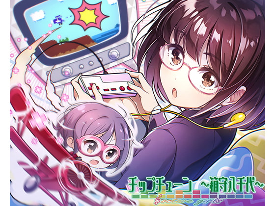 【うたを、つくろう】オクターブガールズ ~チップチューン 箱守八千代~【音楽を作る音を楽しむバイノーラルボイス&ソングコンテンツ】