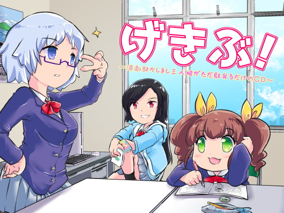 げきぶ ~演劇部かしまし三人娘がただ駄弁るだけのCD~