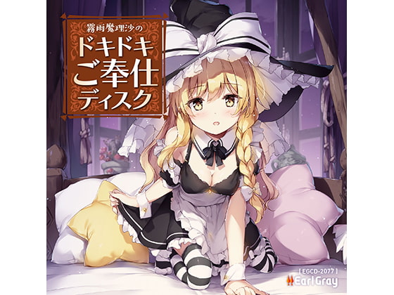 霧雨魔理沙のドキドキご奉仕ディスク(ボーナストラック!!)