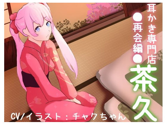 癒し処。耳かき専門店「茶久」~再びのご来店ありがとう
