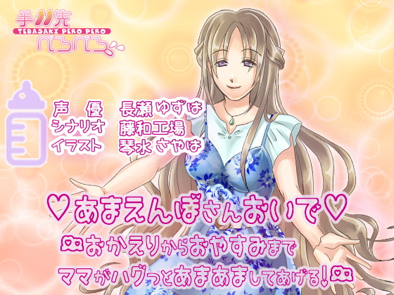 あまえんぼさんおいで-おかえりからおやすみまでママがハグっとあまあましてあげる-