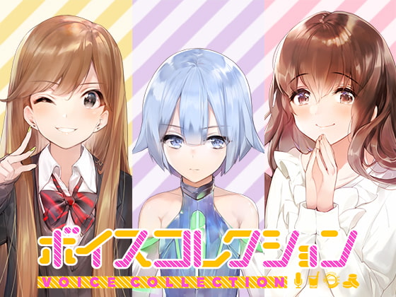 【DLsite限定特典付】ボイスコレクション vol.1~vol.3セット版