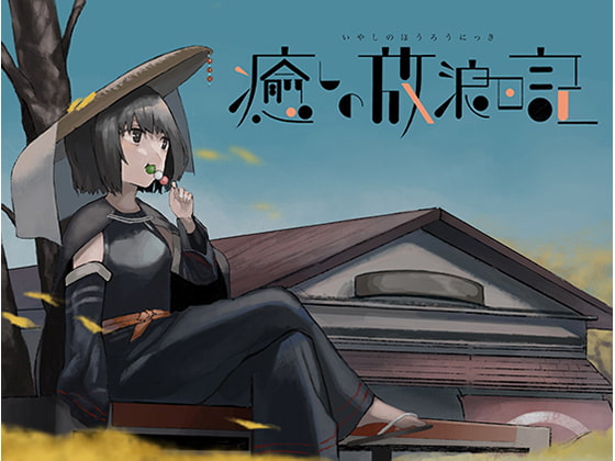 癒やしの放浪日記~耳かきシャンプー編~