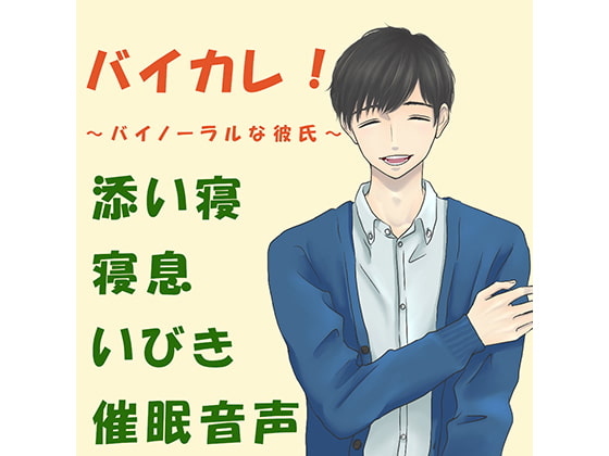 バイカレ!~バイノーラルな彼氏!~彼氏と添い寝!?寝息、吐息、いびき、寝返り、夜の空気をHQバイノーラル/ASMRで!催○音声♪