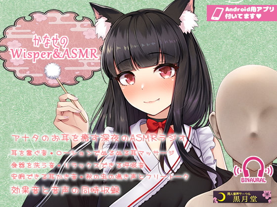 【声と効果音を同時収録!】かなせのWisper&ASMR【Android用アプリ付き】