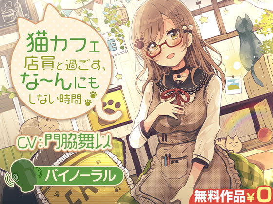猫カフェ店員と過ごす、な~んにもしない時間【バイノーラル】