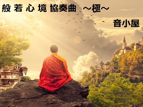 般若心境協奏曲~極~