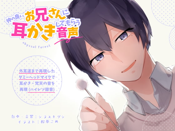 仲の良いお兄さんに耳かきしてもらう音声